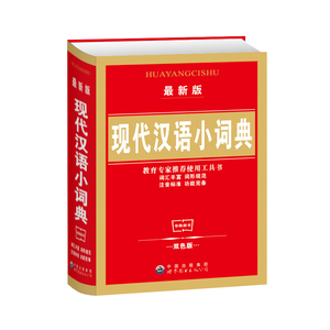 正版 现代汉语小词典新版实用1-6年级小学生初中生专用双色本中华成语大词典工具书现代汉语多功能常用实用新华字典四字词语解释