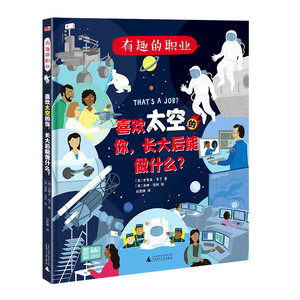 正版 有趣的职业 喜欢太空的你，长大后能做什么？给6-12岁孩子的职业启蒙书 聚焦热门职业启蒙领域 科普百科 广西师范大学出版社