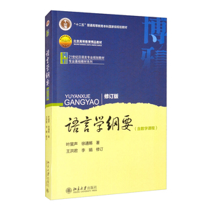北大正版 语言学纲要 修订版+语言学纲要 辅导及习题集 修订版 叶蜚声 段曹林 语言类硕士研究生 本科教材 西安交通大学出版社