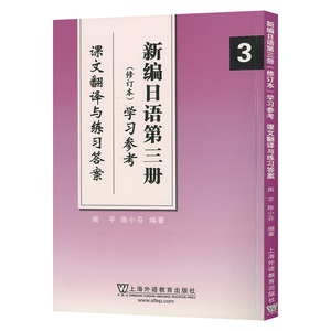 新编日语 3(修订本)学习参考-课文翻译与练习答案 新编日语3 重排本 第三册学习参考 教材配套用书 课后答案 日本语自学教材