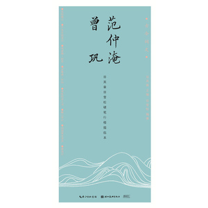 古今词文 田英章田雪松行楷描临本 范仲淹 曾巩 艺术 书法 篆刻 字帖 硬笔书法 学生常备字典 田英章 田雪松 著