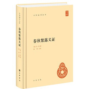 正版 春秋繁露义证 中华书局 精装 春秋繁露 董仲舒 中华国学文库 国学 历史书籍 中国通史 中华书局