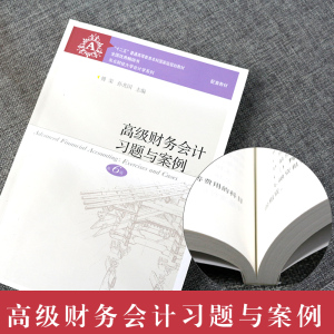 正版 高级财务会计第六版+高级财务会计习题与案例 刘永泽 傅荣 第6版 企业合并会计 会计学本科教材 高级财务会计东北财经大学