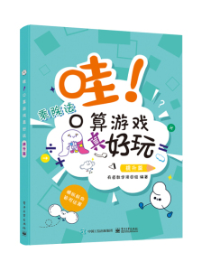 官方正版 哇 口算游戏真好玩 提升篇 趣味游戏 玩转数学乘除法 适合6～9岁处于幼小衔接和小学低年级阶段的儿童书籍