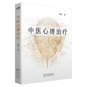 正版 中医心理治疗 中医心理学家肖然全新力作情绪管理心理学心理咨询与治疗理论中医学临床针灸推拿康复治疗 世界图书出版公司