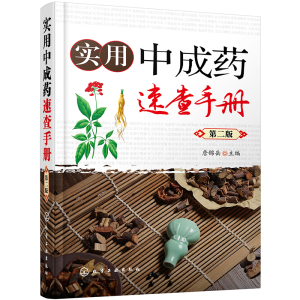 2021新版 实用中成药速查手册第二版家庭常用中成药500余种药物组成剂型规格用法用量功用主治注意事项中成药临床应用指南大全书籍