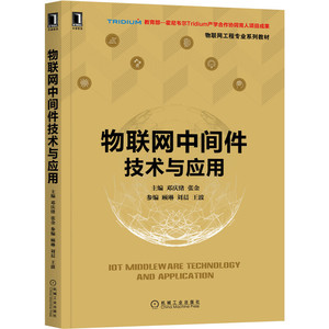 正版 物联网中间件技术与应用互联网工程专业系列教材 内容系统全面理论与工程兼顾计算机与互联网网络与数据通信物联网