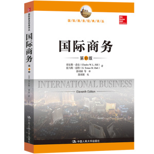 正版包邮 人大版 国际商务 希尔 第11版第十一版 中文版 查尔斯希尔 著 国际商务经典译从 国际商务专业教材 中国人民大学出版社