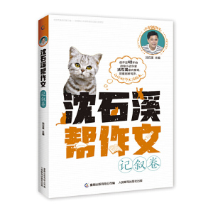 正版 沈石溪帮作文 记叙卷 中小学教辅 作文记叙文辅导作文指南 名家作品小学生优秀文章 小学生三四五六年级作文写作技巧作文大全