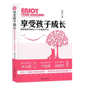 正版 享受孩子成长 家庭教育 作家出版社 留美教育博士十八年教育手记 育儿18年教育手记 中西教育理念 家教方法 贾琼 著