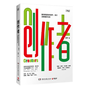 创作者书籍 张宁 知乎战略副总裁张宁作品 解读内容底层逻辑 内容创造价值经济管理 商业投资广告营销书籍 中南博集湖南文艺出版社