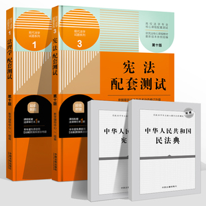 法理学+宪法配套测试 第十版10版法理学宪法试题练习册法学高校核心课程辅导教材法学专业本科考研练习题练习册练习题集