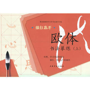 欧体书法摹练(上册) 欧体书法摹练上 毛笔楷书描红字帖欧阳询九成宫醴泉铭 基本笔画中小学书法教学字帖上海书画出版社