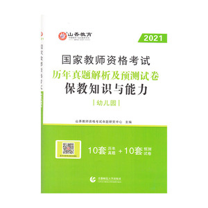 正版 山香2021教师资格历年-幼儿园保教知识与能力 教师资格考试 首都师范大学出版社