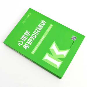 正版 2022心理学考研知识精讲 文都比邻著 考研专业书 考研专业课 历年统考真题 主流自命题学校真题 心理学考研中的重要知识点