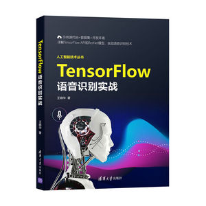 正版 TensorFlow语音识别实战 计算机控制仿真与人工智能 人工智能技术系列 清华大学出版社