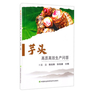 正版 芋头高质高效生产问答 农业基础科学 养殖类 工农业技术 中国农业科学技术出版社