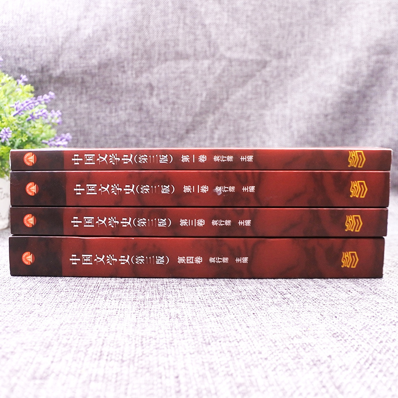 中国文学史袁行霈第三版全四卷1234卷第三版 中国文学史考研教材 中国古代文学史袁行霈中国现代文学史 高等教育出版社
