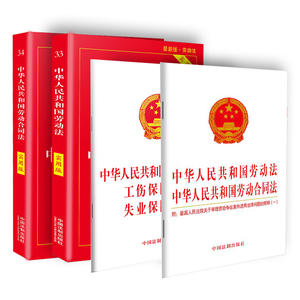 劳动法+劳动合同法2019新版2020实用版 劳动纠纷法律法规法条文司法解释理解与适用单行本法律社会保险工伤失业法律法规法制出版社