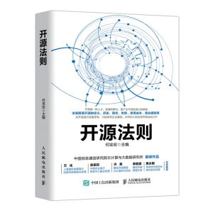 正版 开源法则 云计算 大数据 人工智能等领域新兴的开源技术建立自身的开源战略 正确 开源软件开源技术及生态发展方向