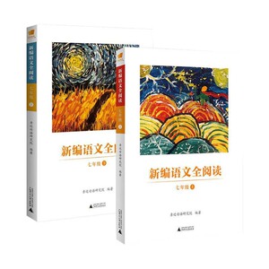 新编语文全阅读 七年级7年级上册+下册 亲近母语研究院编著 全2本 全阅读七年级 7年级读语文课外阅读书 语文七年级上下册