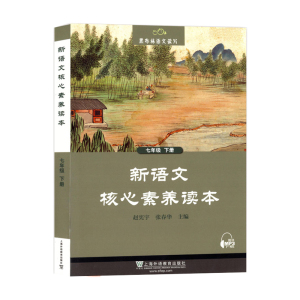 正版 黑布林语文读写系列：新语文核心素养读本 七年级下册 中小学教辅 适用版本教材 初一年级语文课外拓展阅读 上海外语教育