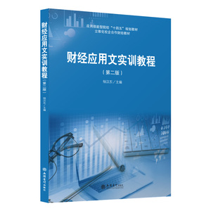 正版 财经应用文实训教程第二版2版杨汉东主编应用技能型院校十四五规划教材写作财经商贸应用文大学教材公务文书立信会计出版社