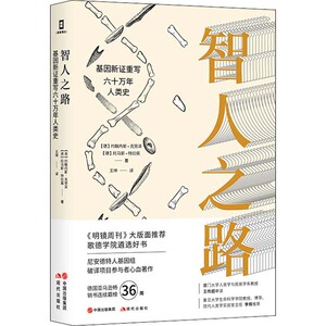 正版（简策博文）智人之路：基因新证重写六十万年人类史 世界通史 历史知识读物 现代出版社