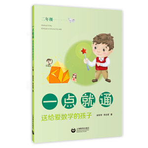 正版一点*通送给爱数学的孩子二2年级小学数学解题思路课外提高练习册结合数学学习好帮手小学数学学习方法解决问题海教育出版社