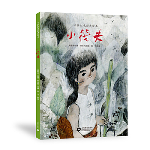 正版 小筏夫 绘本图画儿童课外读物中国红色经典绘本 3-4-5-6岁儿童绘本故事书早教启蒙益智亲子阅读幼儿园图画书籍上海教育出版社