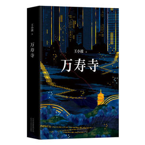 正版 万寿寺 王小波的书 社会小说 中国当代小说人物传记王小波长篇小说代表作著有王小波三部曲 中国历史和中国人性格的独到解析