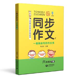 正版 同步作文 六年级下册 小学教辅 小学六年级语文辅导书 上海教育出版社
