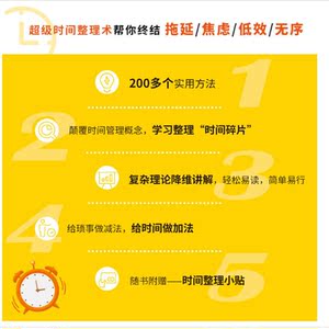 正版超级时间整理术：每天多出一小时 时间管理 番茄工作法 拖延 整理术 职场成功励志书籍整理了200多种小方法时间管理工具