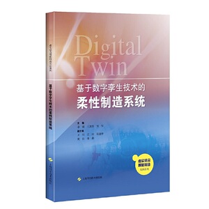 正版 基于数字孪生技术的柔性制造系统 工业农业技术 机械工程 上海科学技术出版社