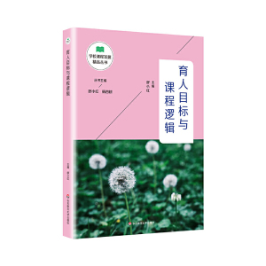育人目标与课程逻辑 中小学学校教育人才培养书籍课程建设学校课程发展精品丛书 五育并举四个逻辑老师教学用书华东师范大学出版社