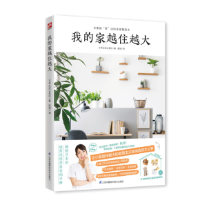 正版 我的家越住越大 让小家越住越大的极简主义收纳法则大公开家居收纳整理家庭家居家事窍门为家做简法的居家整理术