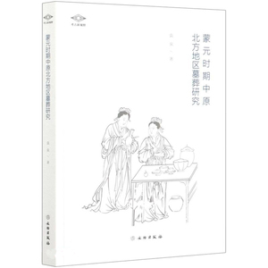 正版 蒙元时期中原北方地区墓葬研究 考古新视野丛书 文物出版社 袁泉 智朴 编墓葬研究北方地区元代 普通大众历史书籍