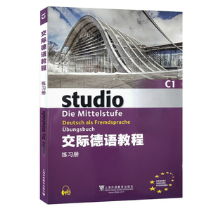 正版 交际德语教程C1 练习册 德语教材 欧标德语 歌德学院 德福考试 留学德国参考书 德语学习同步练习册 上海外语教育出版社