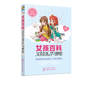 正版女孩百科wan美女孩的学习妙招6-12岁小学生课外读物冰心儿童文学奖彭凡著少儿养成良好生活习惯儿童成长百科故事书籍成长励志