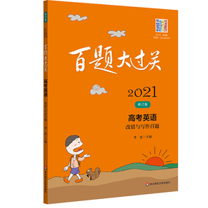 正版2021百题大过关高考英语 改错与写作百题 高考英语总复习专项练习必刷题小题狂练 紧跟考试改革分层训练 华东师范大学出版社