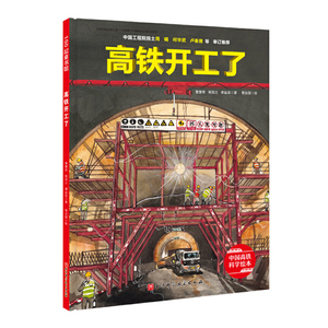 正版 高铁开工了中国高铁科学绘本曹慧思董光磊著3-6岁绘本图画书了解高铁建设中的前沿工程知识小学生推荐课外阅读绘本故事书