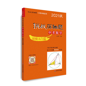 正版 2021新版挑战ya轴题中考数学轻松入门篇 初中一二三年级上下册 中考复习资料数学ya轴题 可搭百题大过关五三中考书