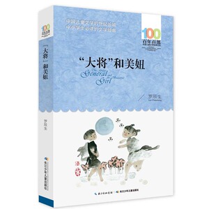 大将和美妞 百年百部中国儿童文学经典书系6-12周岁青少年儿童文学故事书籍 三年级四五六年级中小学生课外阅读书籍童书
