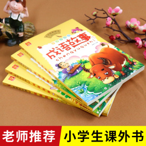 成语故事大全注音版全套小学生版小学 1-6年级课外阅读书籍中华中国精选经典国学二年级一年级四三课外书读儿童读物8-12岁故事书