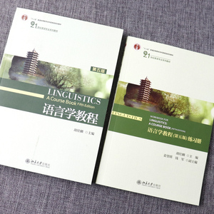 团购优惠】语言学教程 胡壮麟 第五版第5版 教材+练习册 北京大学出版社 中国政法大学考研教材英语专业教材英语语言学考研用书
