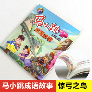2020新书暑期推荐 马小跳发现之旅 成语故事惊弓之鸟杨红樱 童书 中小学生课外阅读书籍 传统故事文学 明天出版社成语故事图书