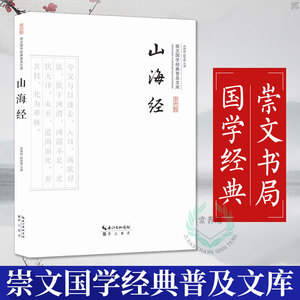 正版 山海经 崇文国学经典普及文库 国学经典通史书籍 文化古籍 国学经典书籍 山海经全本全译书籍 崇文书局