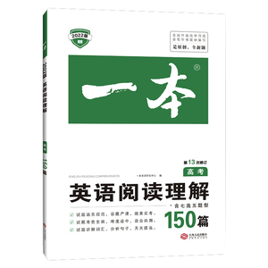 2022新版一本英语阅读理解（高考）第13次修订含7选5题型150篇高考一本英语阅读训练中小学教辅一本考试研究中心江西人民出版社