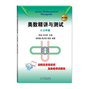 奥数精讲与测试三年级 循序渐进 举一反三 小学3年级奥数教材与测试 小学生奥数竞赛培优教程 奥数精讲与测试3年级上下学期