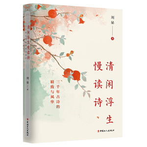 正版 清闲浮生慢读诗 刘杲 中国古典诗词歌集三千年古诗精致与风华分析诗作原意解读诗人思想习惯搭建诗人文本世界中国工人出版社